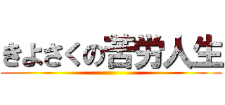 きよさくの苦労人生 ()