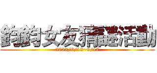 鈞鈞女友猜謎活動 (2022/6/12~6/17)