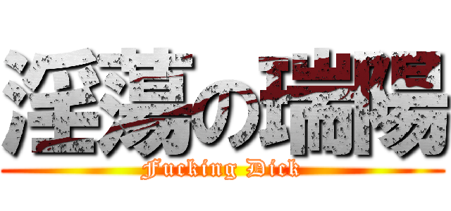 淫蕩の瑞陽 (Fucking Dick)