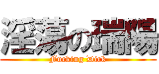 淫蕩の瑞陽 (Fucking Dick)