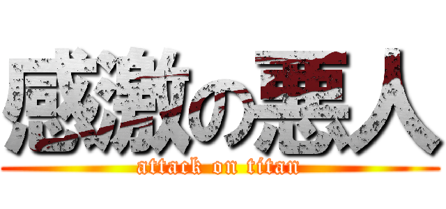 感激の悪人 (attack on titan)