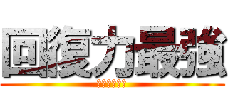 回復力最強 (グリーフさん)