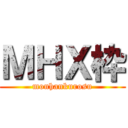 ＭＨＸ枠 (monhankurosu)