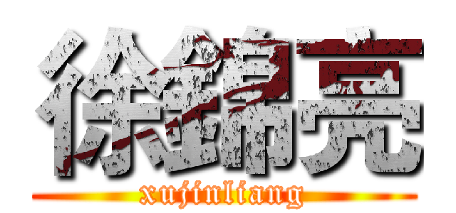 徐錦亮 (xujinliang)