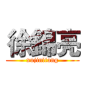 徐錦亮 (xujinliang)