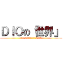 ＤＩＯの「世界」 (the world of DIO)