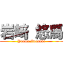 岩﨑 悠馬 (Yuuma Iwasaki)