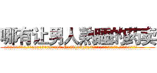 哪有让男人熟睡的药卖 (哪有让男人熟睡的药卖【电.话156x1318x7580-Q1991936399鑫宏药业】我们做的是长期生意,靠的是老客户长期支持
参考消息网2月20日报道 韩媒称，“剩女多、离婚率高的城市，房价一定会上涨。”这是中国经济学家金岩石2016年12月参加在上海举行的房地产相关论坛时说的话。
)