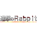 進撃のＲａｂｐｉｔ (attack on titan)