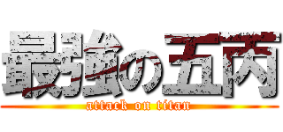 最強の五丙 (attack on titan)