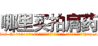 哪里买拍肩药 (哪里买拍肩药【电-151x68344x817-Q1065427042元吉药业】我们做的是长期生意,靠的是老客户长期支持http://sngk.net/3bHdBP

参考消息网我们做的是长期生意,靠的是老客户长期支持也许我们早该意识到，就连鲍勃·霍斯金斯（金球奖戏剧类电影男主角 
)