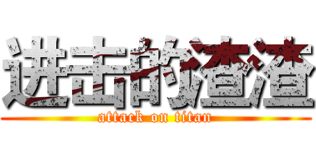 进击的渣渣 (attack on titan)
