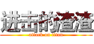 进击的渣渣 (attack on titan)