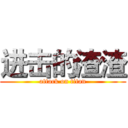 进击的渣渣 (attack on titan)
