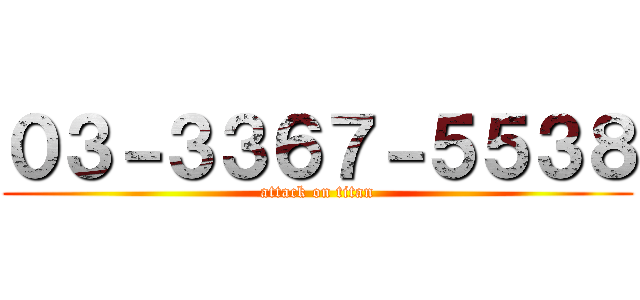 ０３－３３６７－５５３８ (attack on titan)