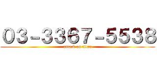 ０３－３３６７－５５３８ (attack on titan)
