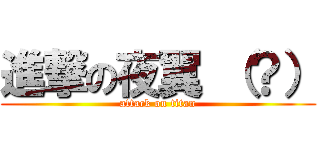 進撃の夜翼 （？） (attack on titan)