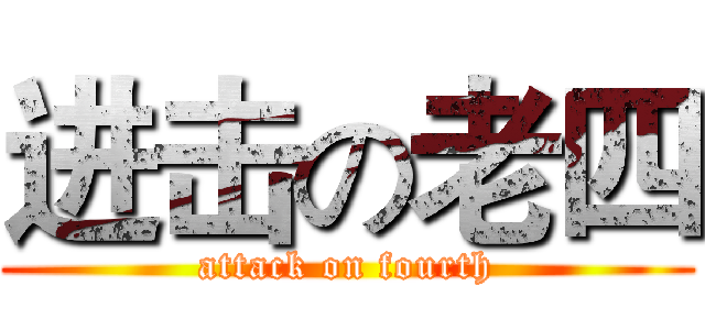 进击の老四 (attack on fourth)