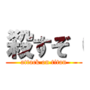 殺すぞ（ (attack on titan)