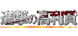 進撃の高利貸 (attack on loan)