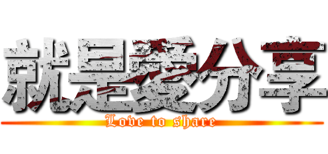 就是愛分享 (Love to share)