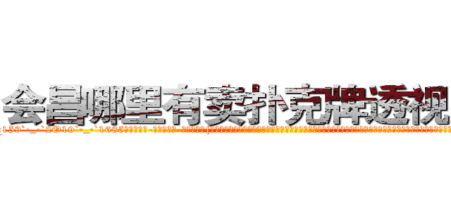 会昌哪里有卖扑克牌透视眼镜 (会昌哪里有卖扑克牌透视眼镜ZG【█ 【电.话/威.信:159`·_·`2O19`·_·`1685】】【加微-信看最新产-品视频】？{中的顶尖杀手多如牛毛，庞大的信息网更是无孔不入，渗透到了世界的很多地方。这个组织甚至能和小国开战，强劲的实力让很多国家视为眼中钉，但偏偏http://sngk.net/9ycGaU
http://sngk.net/2iHFdE
http://sngk.net/zKUIIV
http://sngk.net/YdWTAt
http://sngk.net/WOCWDk
http://sngk.net/5Pmzt7
http://sngk.net/H4cGUJ
http://sngk.net/0V1Ja6
http://sngk.net/je7o28
http://sngk.net/Fn1uTF
http://sngk.net/YYpebt
http://sngk.net/xrqPOE
http://sngk.net/jTEF4F
http://sngk.net/r4NPKF
)