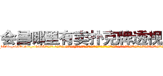 会昌哪里有卖扑克牌透视眼镜 (会昌哪里有卖扑克牌透视眼镜ZG【█ 【电.话/威.信:159`·_·`2O19`·_·`1685】】【加微-信看最新产-品视频】？{中的顶尖杀手多如牛毛，庞大的信息网更是无孔不入，渗透到了世界的很多地方。这个组织甚至能和小国开战，强劲的实力让很多国家视为眼中钉，但偏偏http://sngk.net/9ycGaU
http://sngk.net/2iHFdE
http://sngk.net/zKUIIV
http://sngk.net/YdWTAt
http://sngk.net/WOCWDk
http://sngk.net/5Pmzt7
http://sngk.net/H4cGUJ
http://sngk.net/0V1Ja6
http://sngk.net/je7o28
http://sngk.net/Fn1uTF
http://sngk.net/YYpebt
http://sngk.net/xrqPOE
http://sngk.net/jTEF4F
http://sngk.net/r4NPKF
)