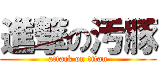 進撃の汚豚 (attack on titan)