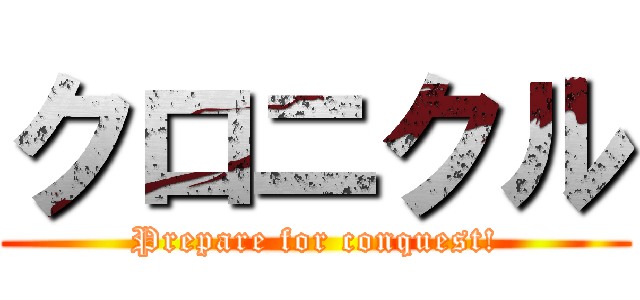 クロニクル (Prepare for conquest!)