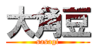 大角豆 (sasagi)