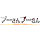 プーさんプーさん (attack on titan)