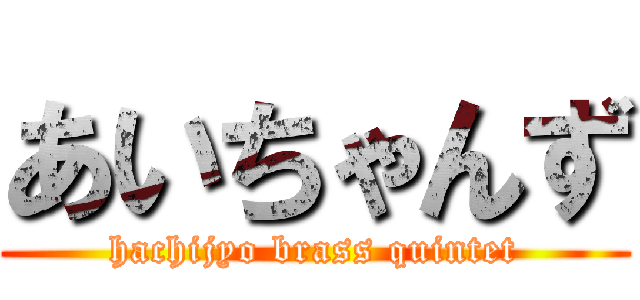 あいちゃんず (hachijyo brass quintet)