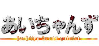 あいちゃんず (hachijyo brass quintet)