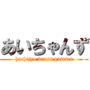 あいちゃんず (hachijyo brass quintet)