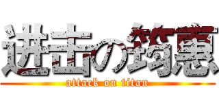 进击の筠惠 (attack on titan)