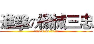 進擊の機械三忠 (attack on titan)