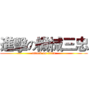 進擊の機械三忠 (attack on titan)