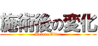 施術後の変化 (Before After)