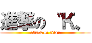 進撃の〝 К〟 (attack on titan)