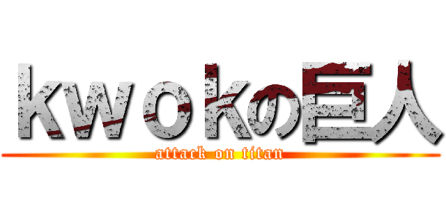ｋｗｏｋの巨人 (attack on titan)
