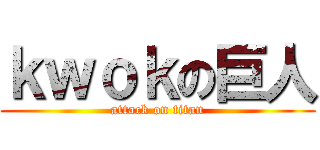 ｋｗｏｋの巨人 (attack on titan)