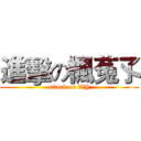 進擊の楓菟孓 (attack on WY)