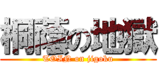 桐蔭の地獄 (TOIN on jigoku)