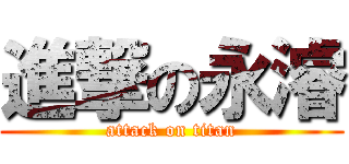 進撃の永濬 (attack on titan)
