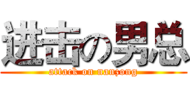 进击の男总 (attack on nanzong)