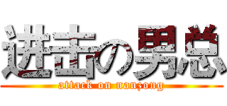 进击の男总 (attack on nanzong)