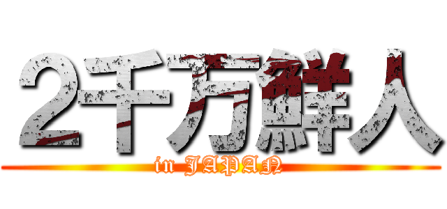 ２千万鮮人 (in JAPAN)