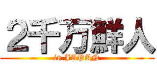 ２千万鮮人 (in JAPAN)