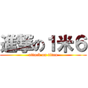 進撃の１米６ (attack on titan)