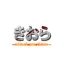 きおら (attack on titan)